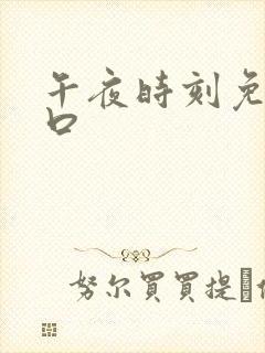 午夜时刻免费入口