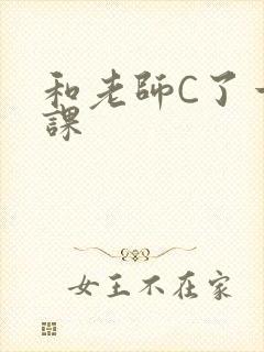 和老师C了一节课