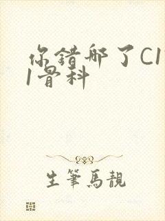 你错哪了C1V1骨科