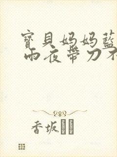 宝贝妈妈蓝菲菲 雨夜带刀不带伞