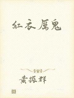 红衣厉鬼
