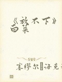 《放不下》半截白菜