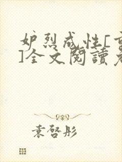 妒烈成性[重生]全文阅读免费笔趣