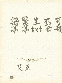 梁医生不可以季亭亭txt笔趣阁