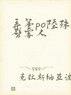 弄筝po陆殊词劈雾人