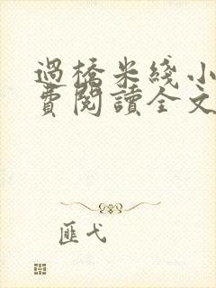 过桥米线小说免费阅读全文