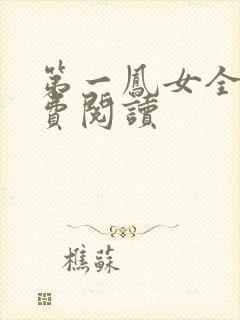 第一凤女全文免费阅读