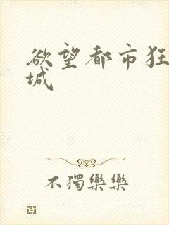 欲望都市狂野之城