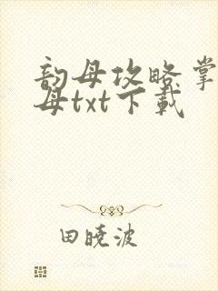 韵母攻略掌中美母txt下载