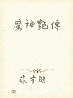 魔神艳传