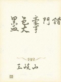 黑色豪门错嫁冷血大亨