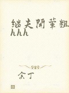继夫开荤粗肉hhhh