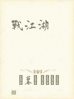 战江湖