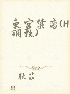 东宫禁脔(H 调教)