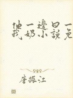 他一边曰一边吃我奶小说免看