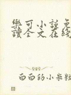 乐可小说免费阅读全文在线阅笔趣金银花露