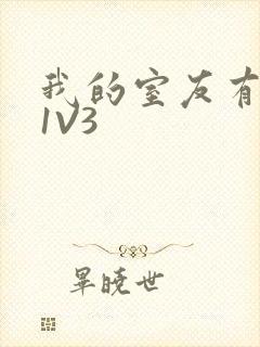 我的室友有点多1V3