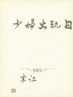 少妇出轨日记