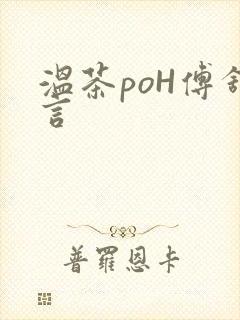 温茶poH傅舒言
