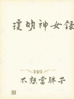 琼明神女录番外
