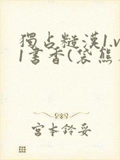 独占糙汉1.v1书香(袋熊布丁)小说