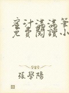 蜜汁满满笔趣阁免费阅读小说