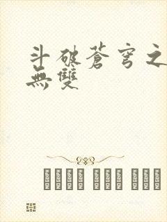 斗破苍穹之淫帝无双