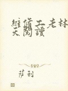 维修工老林的春天阅读