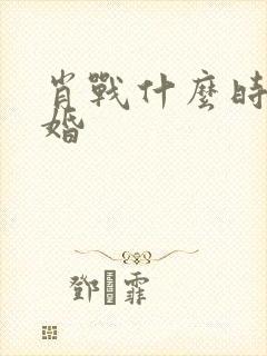 肖战什么时候结婚