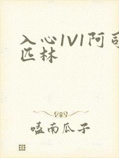 入心1V1阿司匹林