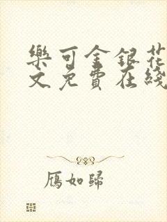 乐可金银花露全文免费在线阅读