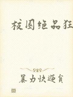 校园绝品狂徒