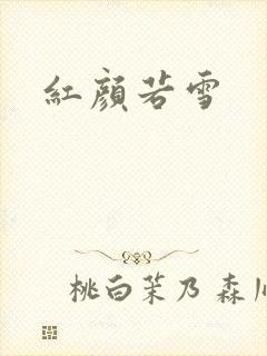 红颜若雪