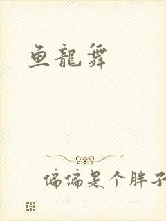 鱼龙舞