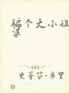 骗个大小姐当老婆