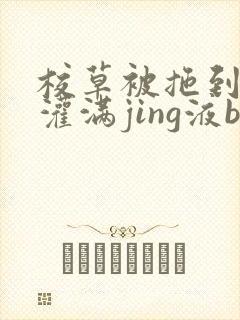 校草被拖到公厕灌满jing液bl