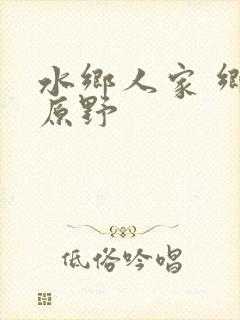 水乡人家 乡村原野