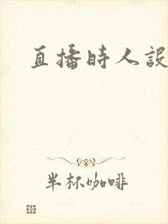 直播时人设崩了