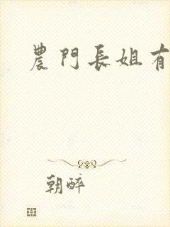 农门长姐有空间