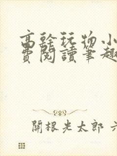 高干玩物小说免费阅读笔趣阁