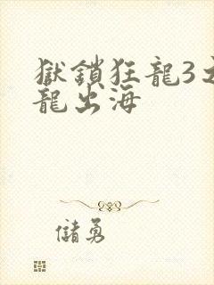 狱锁狂龙3之潜龙出海
