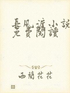 长风渡小说全文免费阅读