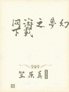 网游之梦幻现实下载