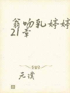 翁吻乳婷婷小玲21章