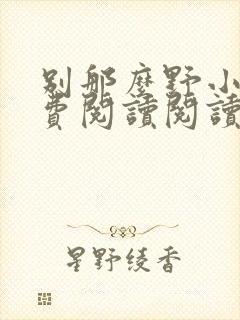 别那么野小说免费阅读阅读