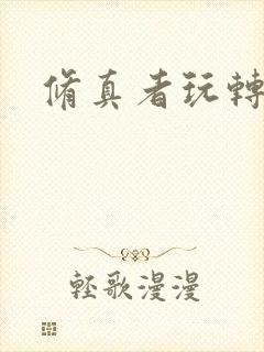 修真者玩转网游