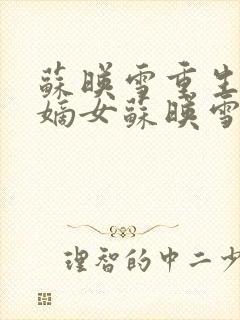 苏映雪重生候府嫡女苏映雪苏雨柔