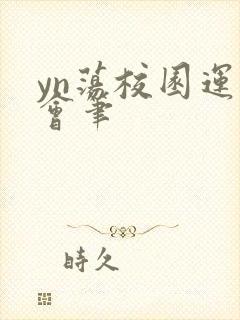 yn荡校园运动会笔