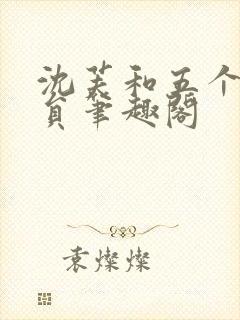 沈芙和五个消防员笔趣阁