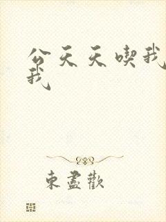 公天天吃我奶躁我